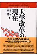 大学改革の現在