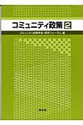 コミュニティ政策