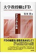 大学教授職とＦＤ