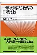 一年次（導入）教育の日米比較