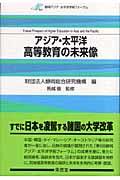 アジア・太平洋高等教育の未来像