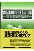 韓国の福祉国家・日本の福祉国家