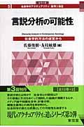 言説分析の可能性 本・コミック: 言説分析の可能性/佐藤俊樹友枝敏雄:オンライン書店
