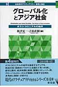 グローバル化とアジア社会