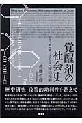 覚醒剤の社会史 / ドラッグ・ディスコース・統治技術