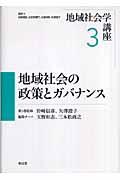 地域社会学講座 第3巻