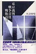 東京裁判、戦争責任、戦後責任