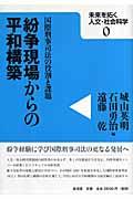 紛争現場からの平和構築