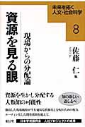 資源を見る眼 / 現場からの分配論