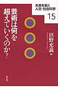 芸術は何を超えていくのか？