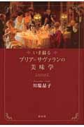 いま蘇るブリア＝サヴァランの美味学