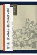 祭姪文稿・祭伯文稿・争坐位文稿　顔真卿