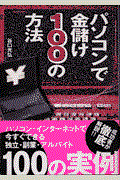 パソコンで金儲け１００の方法