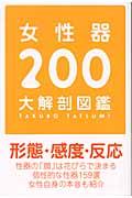 女性器２００大解剖図鑑