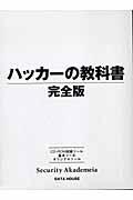 ハッカーの教科書完全版