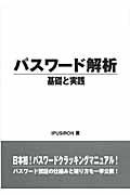 パスワード解析 / 基礎と実践