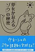 「夢をかなえるゾウ」の秘密