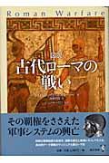 図説古代ローマの戦い