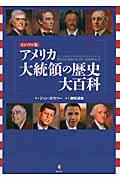 アメリカ大統領の歴史大百科