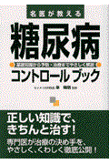 名医が教える糖尿病コントロールブック