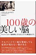 100歳の美しい脳 / アルツハイマー病解明に手をさしのべた修道女たち