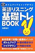 英語リスニング基礎トレｂｏｏｋ