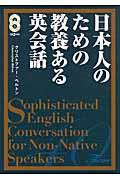 日本人のための教養ある英会話