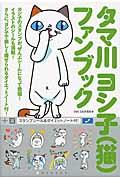 タマ川ヨシ子（猫）ファンブック