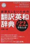 誤訳をしないための翻訳英和辞典＋２２のテクニック