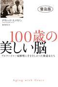 100歳の美しい脳 普及版 / アルツハイマー病解明に手を差しのべた修道女たち