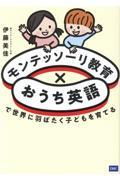 モンテッソーリ教育×おうち英語で世界に羽ばたく子どもを育てる