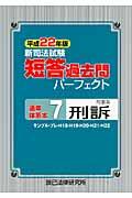 新司法試験短答過去問パーフェクト通年・体系本