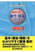 新司法試験論文選択科目趣旨・規範ハンドブック