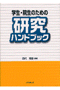 学生・院生のための研究ハンドブック