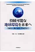 持続可能な地球環境を未来へ