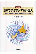 日本で学ぶアジア系外国人