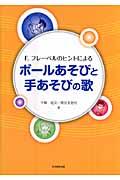 Ｆ．フレーベルのヒントによるボールあそびと手あそびの歌