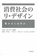 消費社会のリ・デザイン