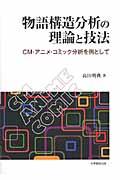 物語構造分析の理論と技法 / CM・アニメ・コミック分析を例として