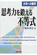 思考力を鍛える不等式