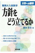 難関大入試数学・方針をどう立てるか