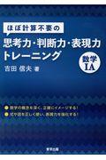 ほぼ計算不要の思考力・判断力・表現力トレーニング　数学１Ａ