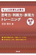 ちょっと計算も必要な思考力・判断力・表現力トレーニング　数学２