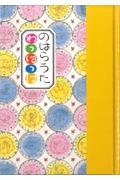 のはらうたわっはっは / くどうなおことのはらみんな