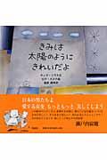 きみは太陽のようにきれいだよ