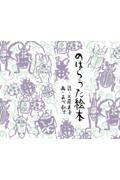 ベスト 👍 『のはらうた絵本』