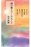 詩が教えてくれたこと