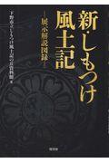 新・しもつけ風土記