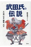 武田氏の伝説　信虎　信玄　勝頼三代