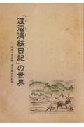 「渡辺清絵日記」の世界